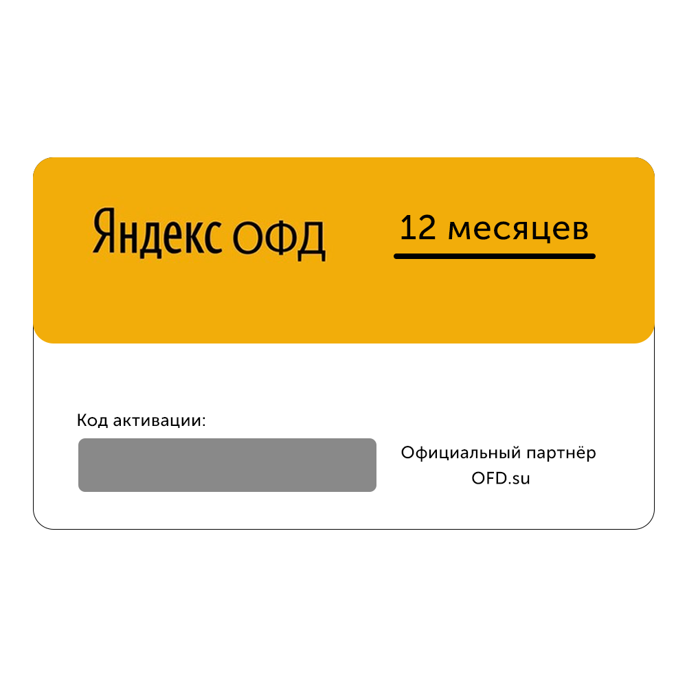 Код карты оплаты. ОФД Яндекс. Яндекс ОФД 36 месяцев. Яндекс активация. Код активации Яндекс ОФД на 36 месяцев.